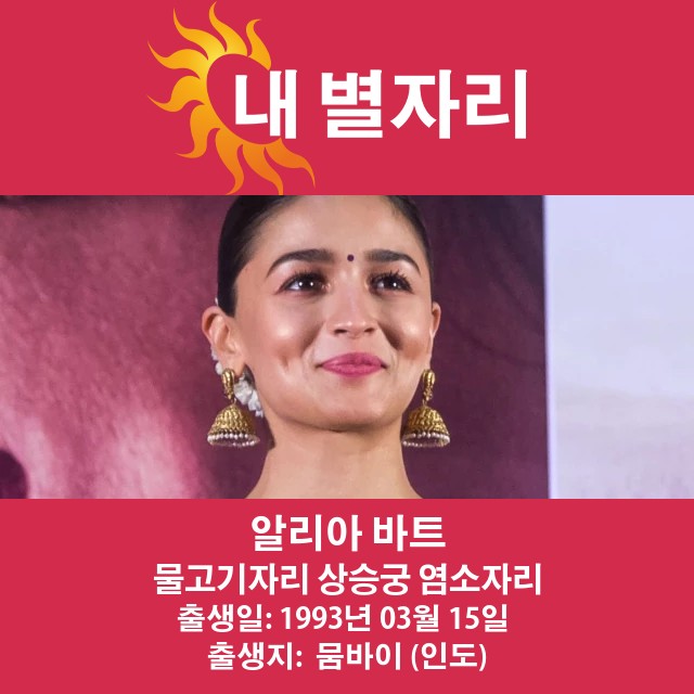 알리아 바트의 점성술 해석: 물고기자리의 관점