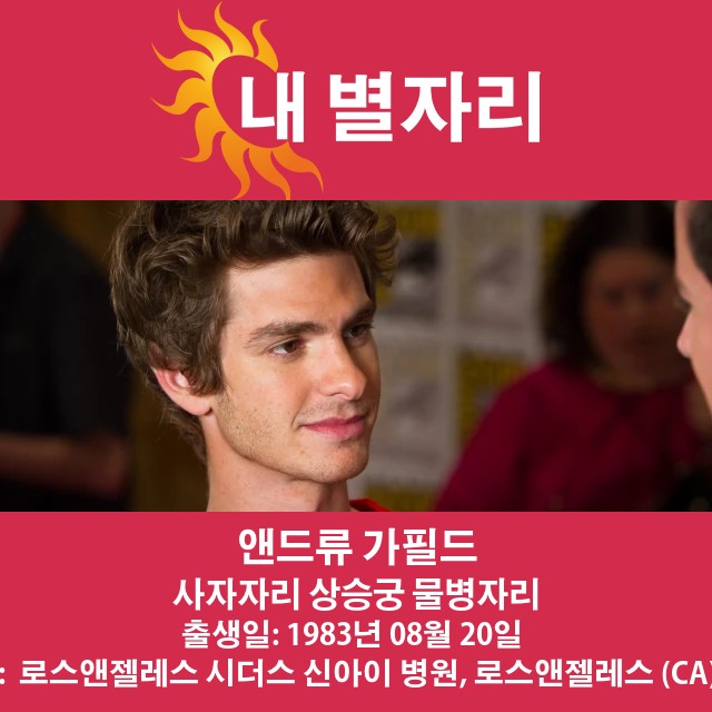 앤드류 가필드: 진정한 레오 별자리 해석 및 특징