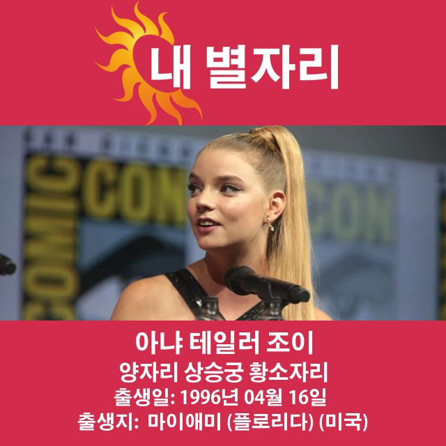 안야 테일러 조이의 양자리 별자리 분석