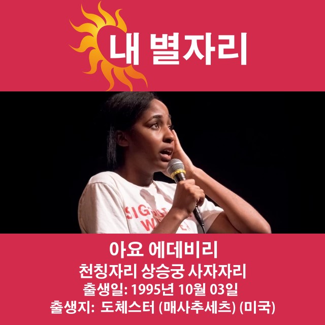Ayo Edebiri: 천칭자리의 특성과 유명 인사 분석