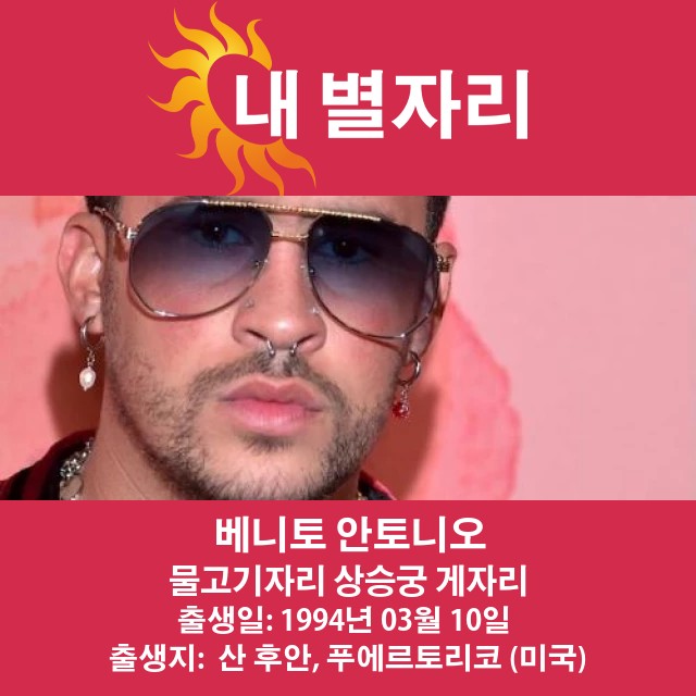 배드 바니의 점성술 프로필: 물고기자리 해석