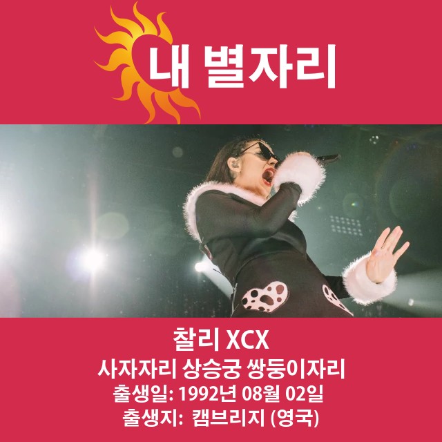 Charli XCX의 점성술 초상: 레오 스타를 최적화된 제목으로 변경하는 것이 좋습니다.
제목: Charli XCX의 점성술 분석: 레오 태양에 관한 모든 것