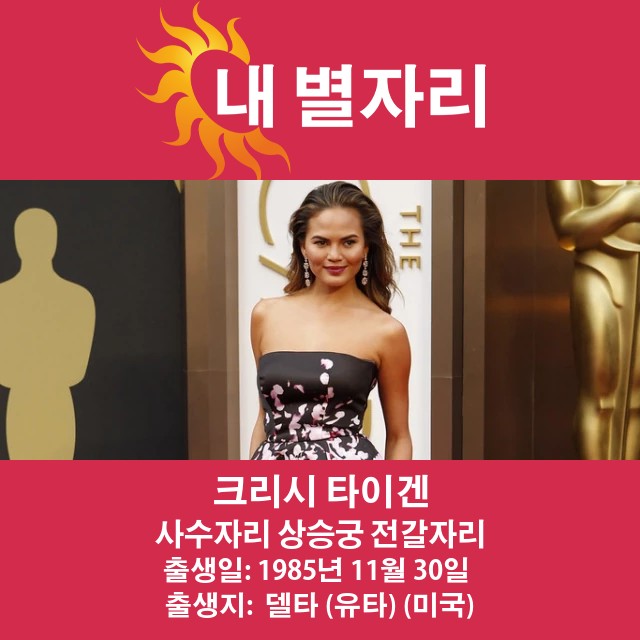 크리시 타이겐: 사수자리의 스타