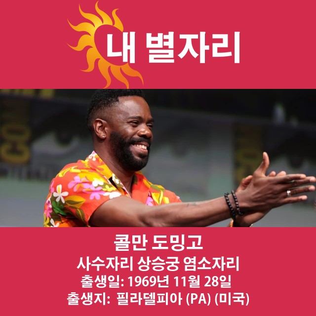 콜먼 도밍고: 역동적인 사수 배우로 자리매김