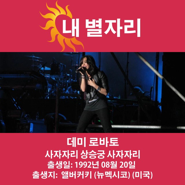 데미 로바토의 레오 점성술 해석