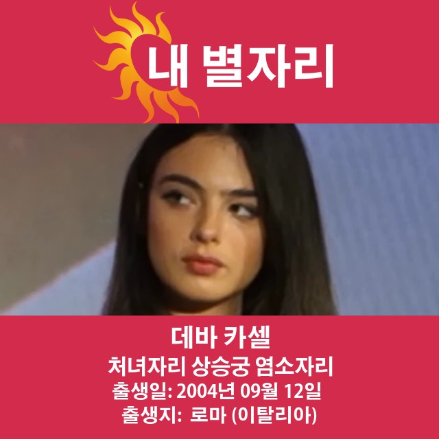 데바 카셀의 처녀자리 점성술 통찰력 최적화
