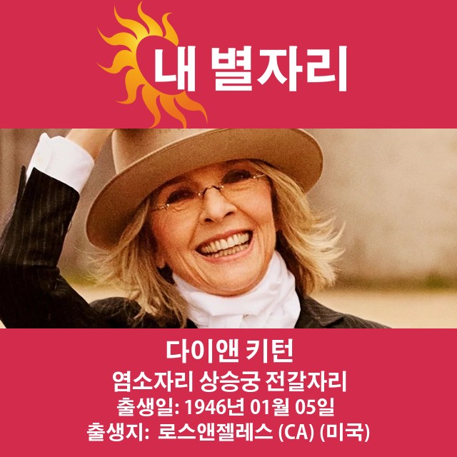 다이앤 키튼: 염소자리의 아이콘 완벽 분석