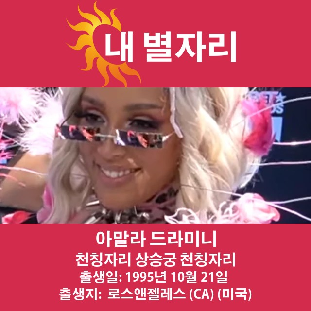 Doja Cat의 천칭자리 점성술 프로필 최적화