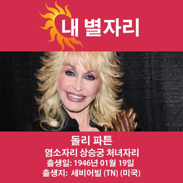 돌리 파튼의 염소자리 천문학 통찰력