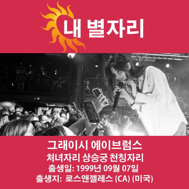 그레이시 에이브럼스의 처녀자리 점성술 통찰력 강화하는 방법