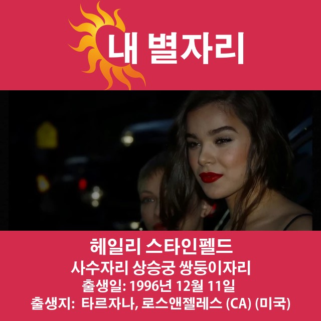 하일리 스타인펠드의 사수자리 점성술 통찰력 공개