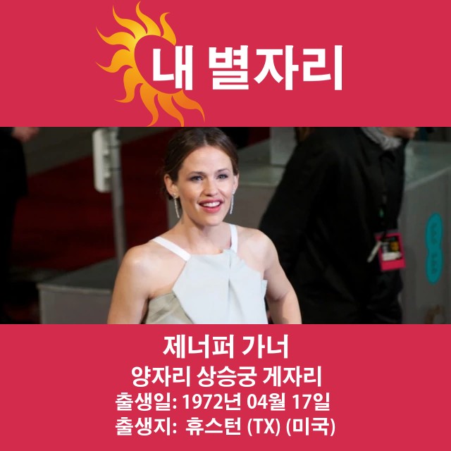 제니퍼 가너: 영감을 주는 양자리 스타