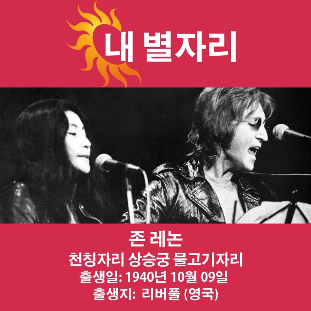 존 레논: 천칭자리의 유산에 대한 깊이 있는 탐구