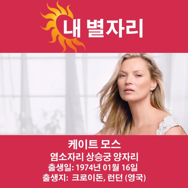 카프리콘 별자리와 케이트 모스 이해하기