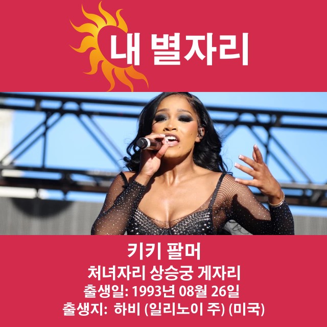 케케 팔머의 처녀자리 점성술 분석