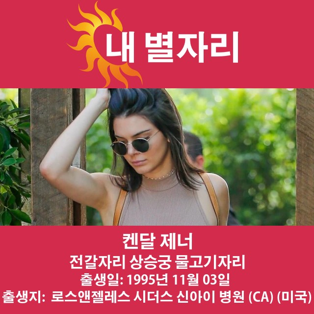 켄달 제너 전갈자리 성격 및 점성술 분석