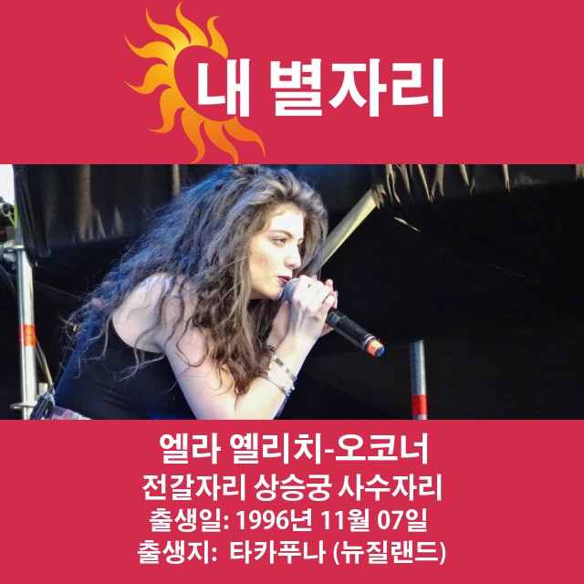 Lorde의 점성학적 프로필: 전갈자리의 영향력