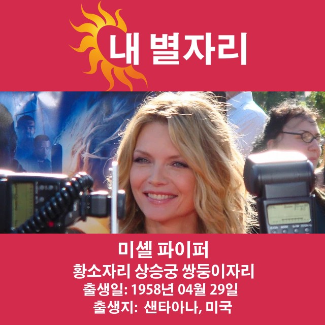 미셸 파이퍼: 황소자리 스타의 진실을 알아보자