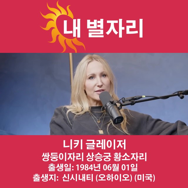 니키 글레이서의 쌍둥이자리 점성술 설명
