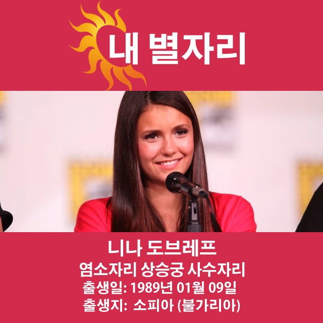 니나 도브레브: 영향력 있는 염소자리 여배우