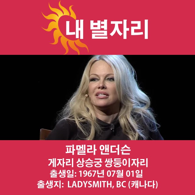파멜라 앤더슨의 암자리 성격 특성 분석