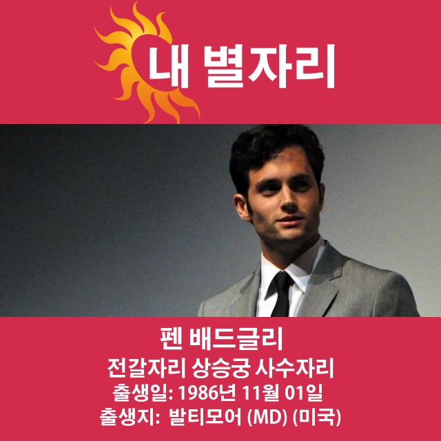 펜 배글리: 전갈자리 스타 배우