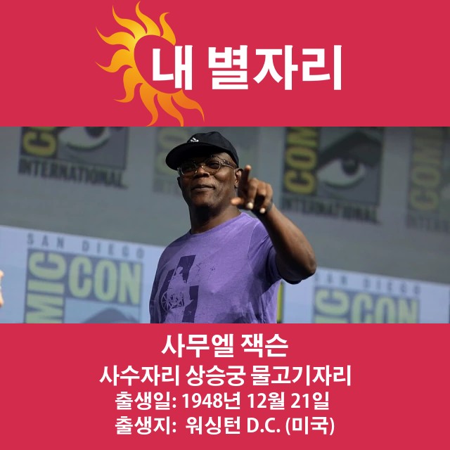 사무엘 L. 잭슨의 사수자리 특징 탐구하기