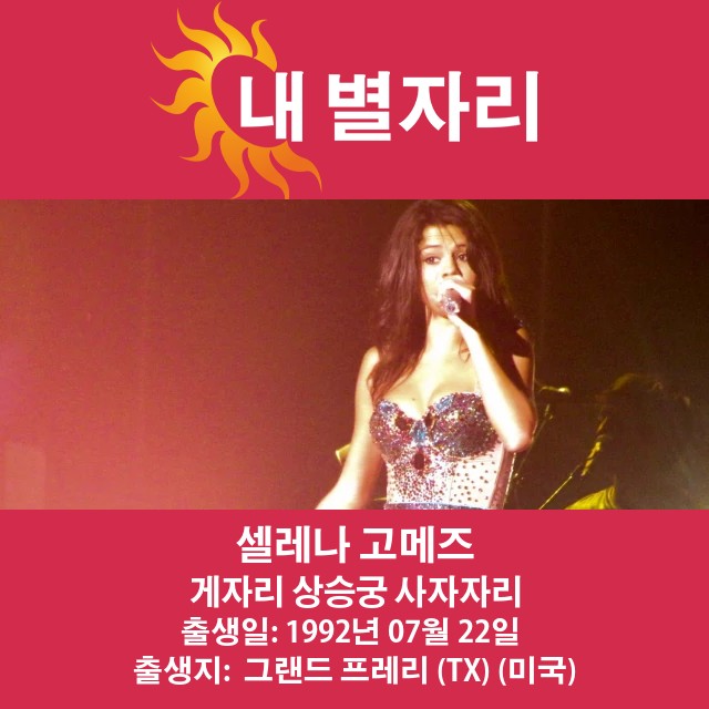 셀레나 고메즈의 별자리 점성술 프로필