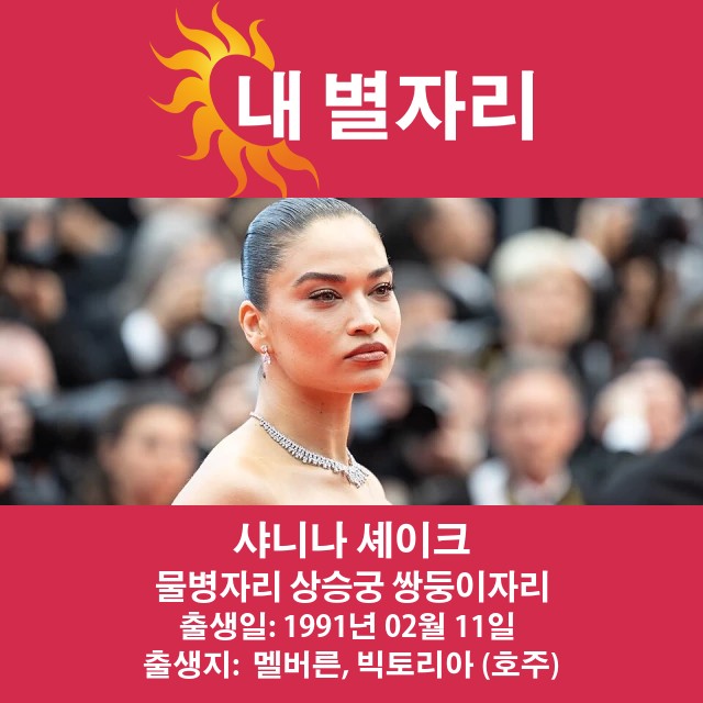 샤니나 샤익: 물병자리의 영향이 그녀의 삶에 미친 영향