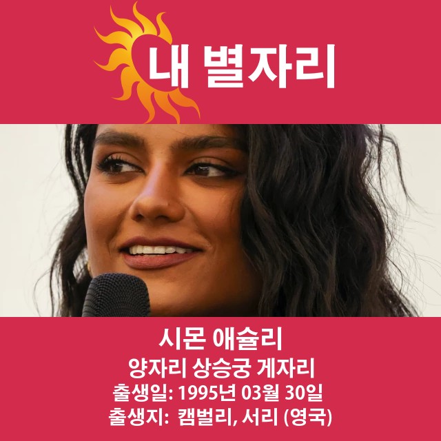 Simone Ashley: 알아야 할 양자리 스타 정보
