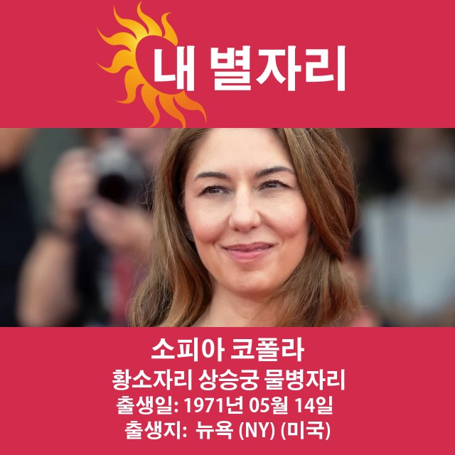 소피아 코폴라의 황소자리 점성술 통찰력 최강 가이드