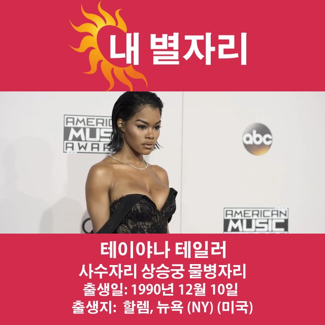 테이야나 테일러의 사수자리 점성술 분석과 통찰력