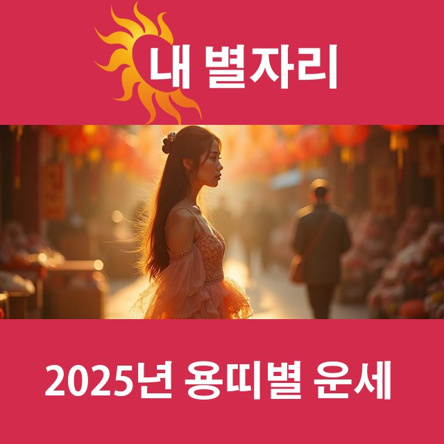 2025년 띠별 운세