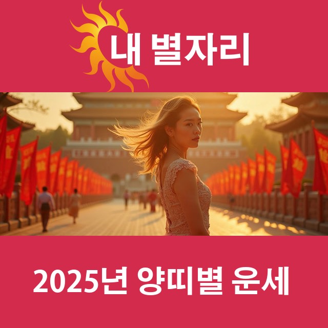 2025년 띠별 운세