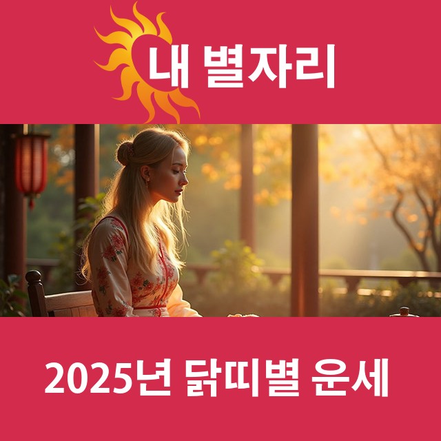 2025년 띠별 운세