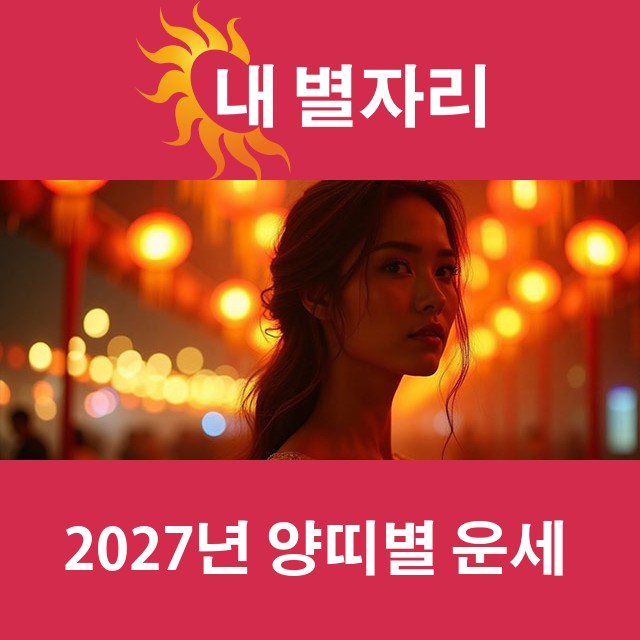 2027년 띠별 운세