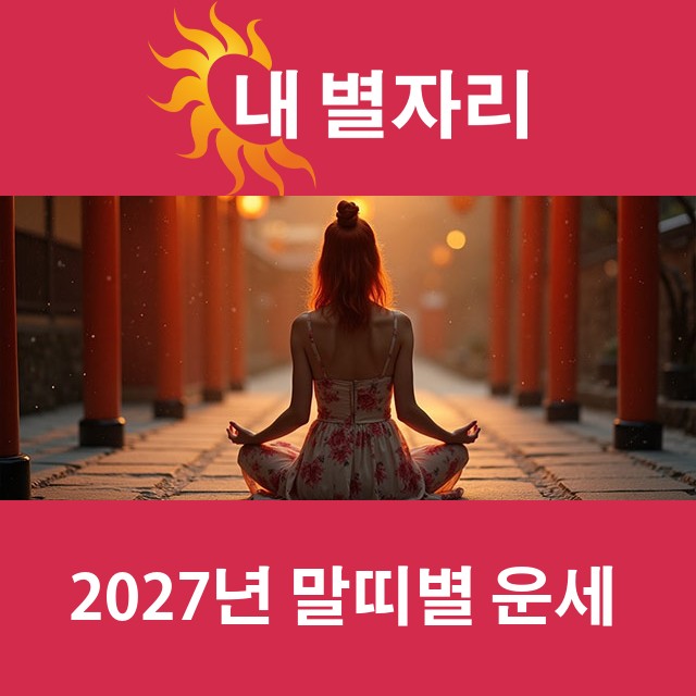 2027년 띠별 운세