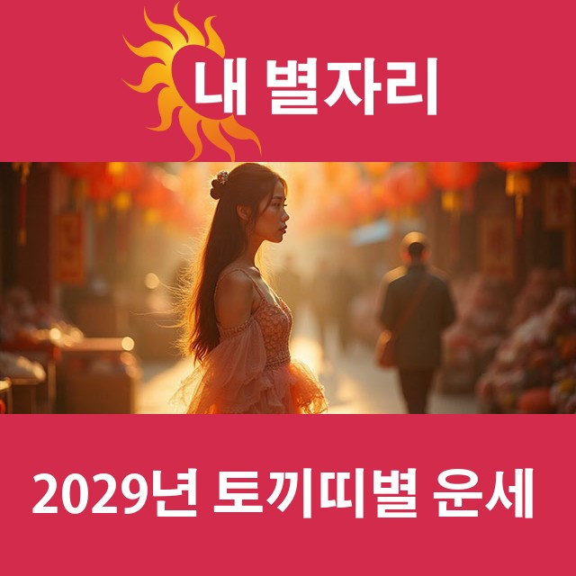 2029년 띠별 운세