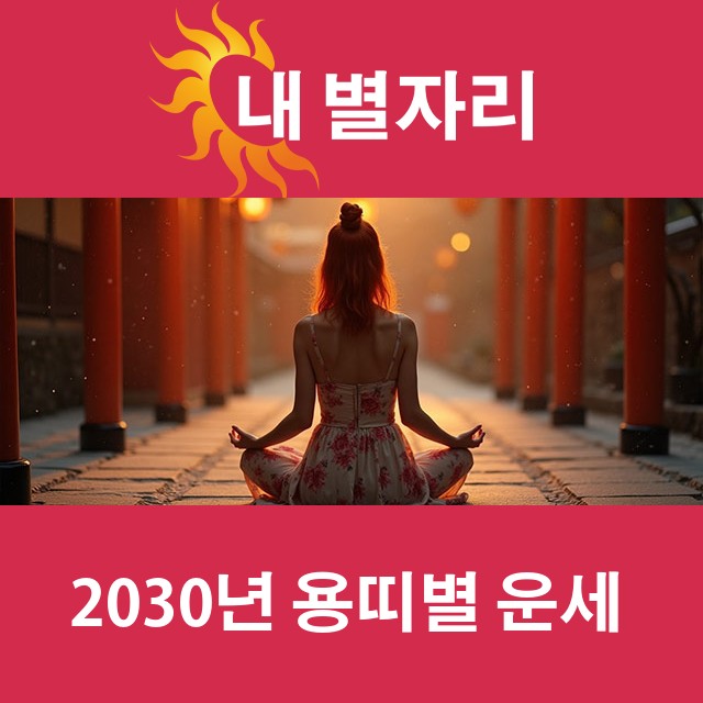 2030년 띠별 운세