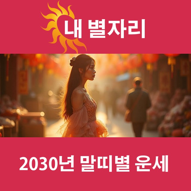 2030년 띠별 운세