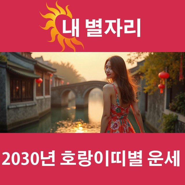 2030년 띠별 운세