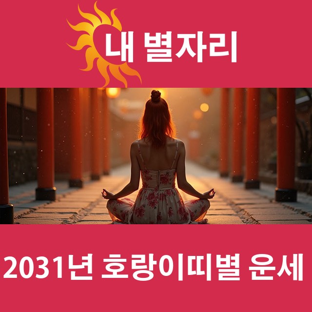 2031년 띠별 운세