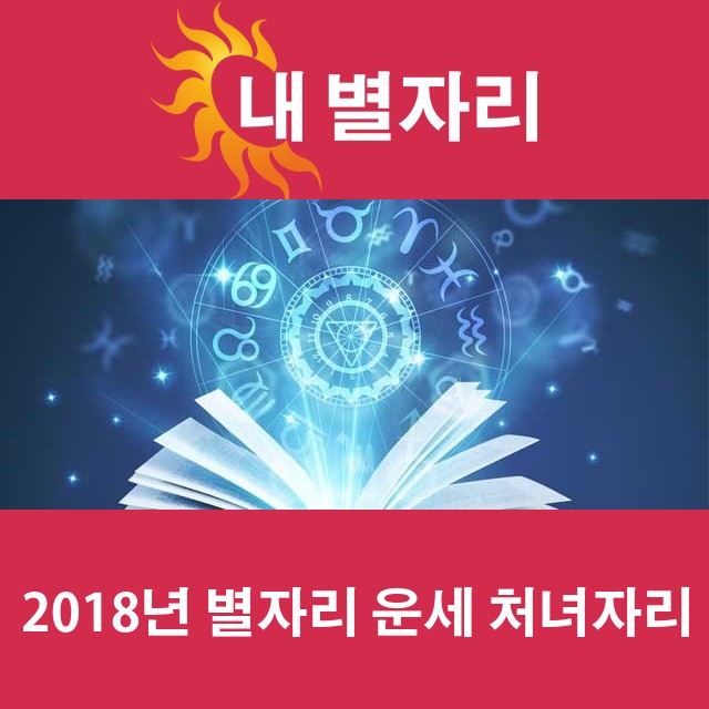 처녀자리의 2018 연간 운세