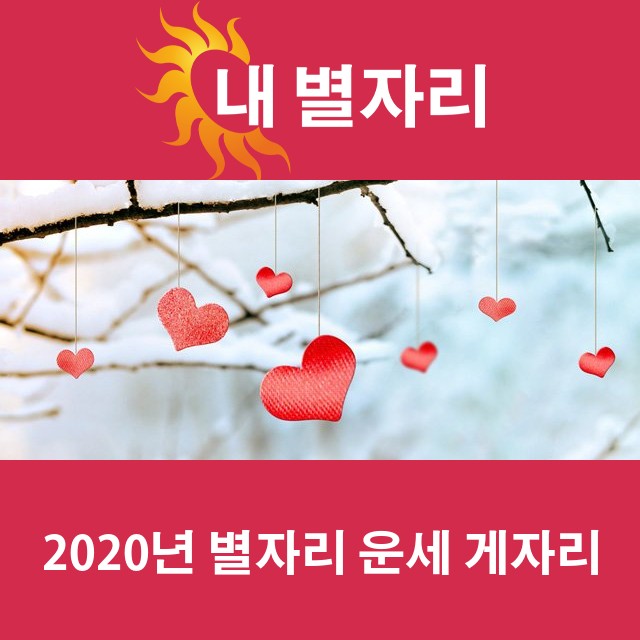 게자리의 2020 연간 운세