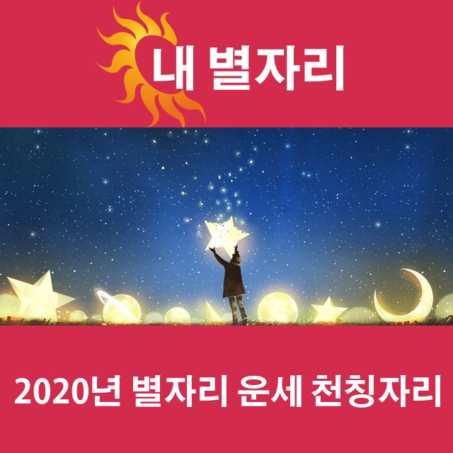 천칭자리의 2020 연간 운세