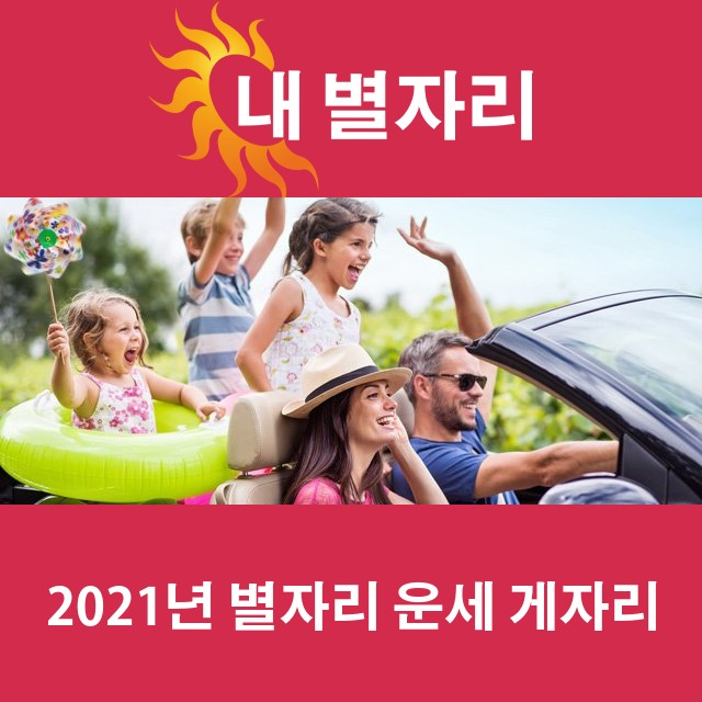 게자리의 2021 연간 운세