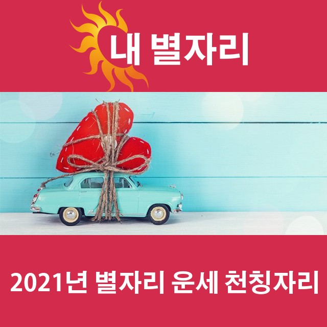 천칭자리의 2021 연간 운세