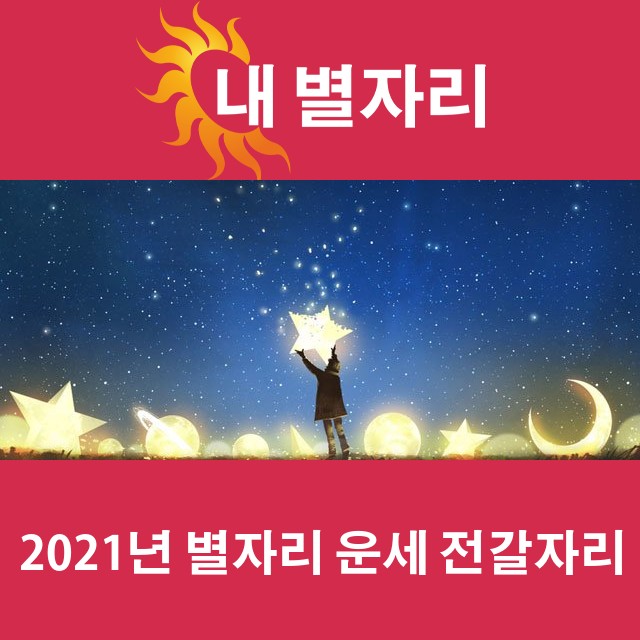 전갈자리의 2021 연간 운세