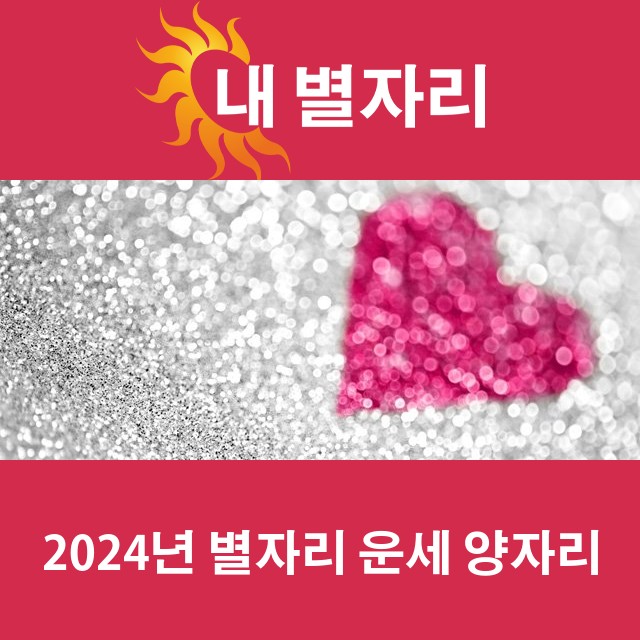 양자리의 2024 연간 운세
