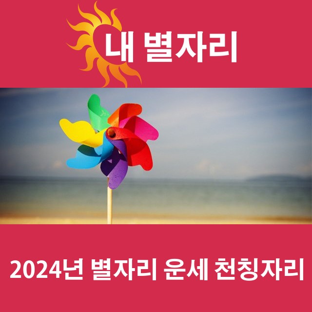 천칭자리의 2024 연간 운세